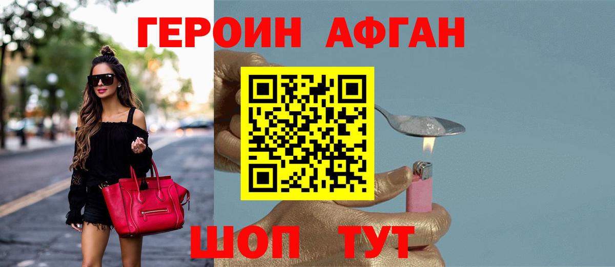 ГЕРОИН афганец Лосино-Петровский