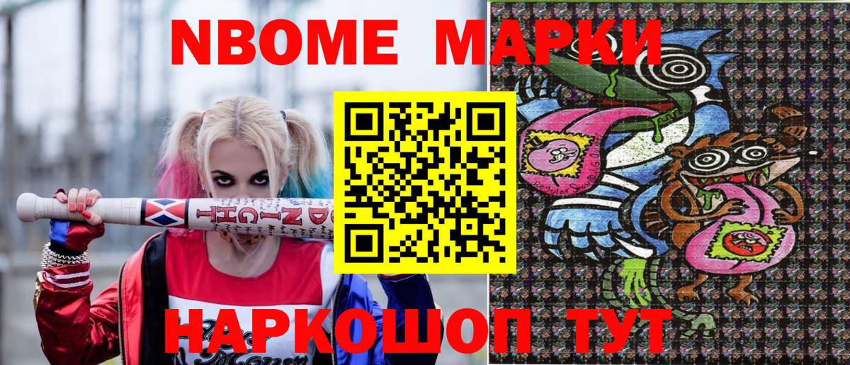 Марки N-bome 1,8мг Лосино-Петровский